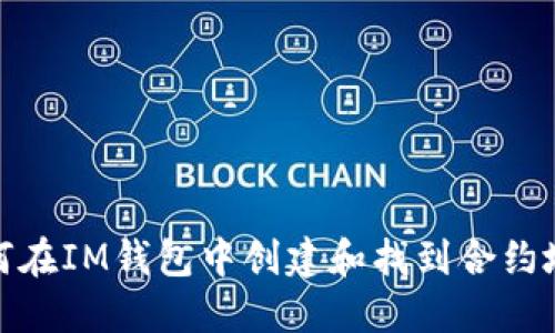如何在IM钱包中创建和找到合约地址