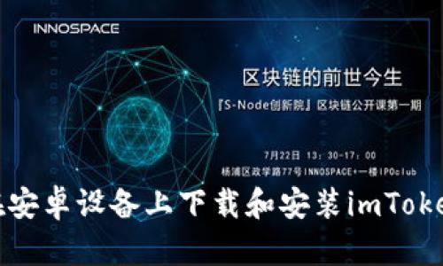 如何在安卓设备上下载和安装imToken钱包