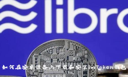 如何在安卓设备上下载和安装imToken钱包