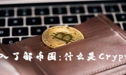 深入了解币圈:什么是Crypto?