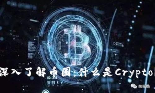 深入了解币圈:什么是Crypto?