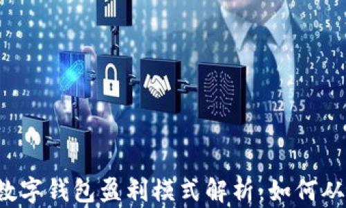 区块链数字钱包盈利模式解析:如何从中获利?