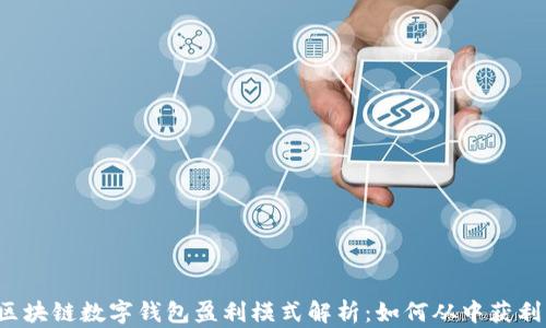 区块链数字钱包盈利模式解析:如何从中获利?