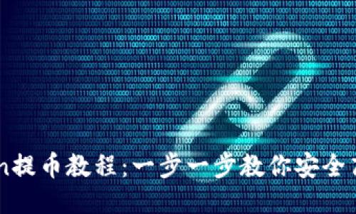 imToken提币教程：一步一步教你安全高效提币