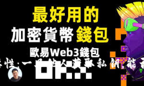 了解私钥的重要性：一旦他人获取私钥，能否转移数字货币？