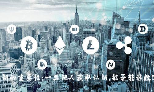 了解私钥的重要性：一旦他人获取私钥，能否转移数字货币？