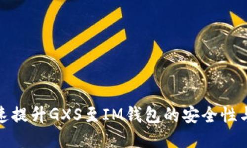 如何快速提升GXS至IM钱包的安全性与便利性