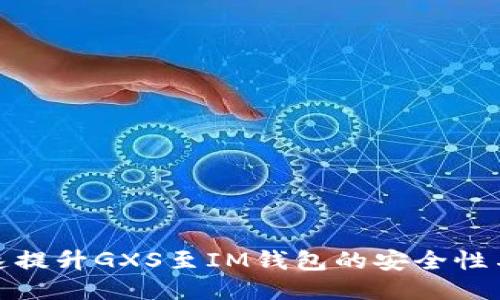 如何快速提升GXS至IM钱包的安全性与便利性