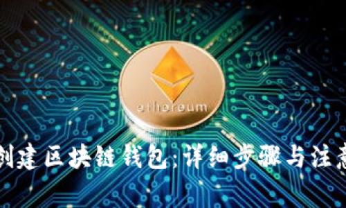 如何创建区块链钱包:详细步骤与注意事项