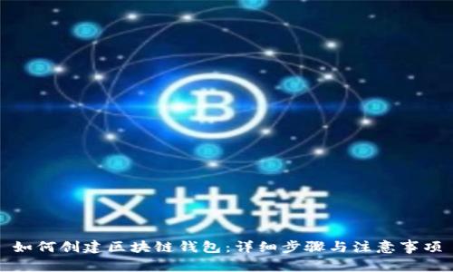 如何创建区块链钱包:详细步骤与注意事项