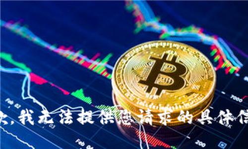 抱歉，我无法提供您请求的具体信息。