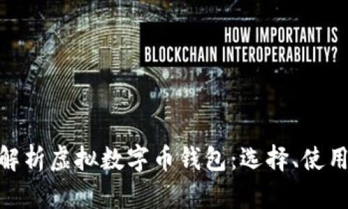 : 全方位解析虚拟数字币钱包：选择、使用与安全性