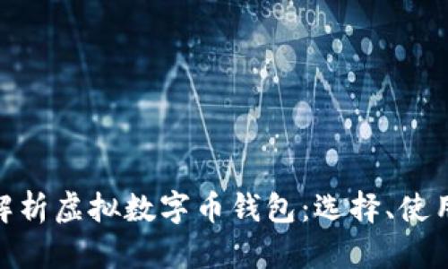 : 全方位解析虚拟数字币钱包：选择、使用与安全性