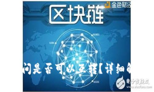 TP与IM钱包之间是否可以互转?详细解析与操作指南