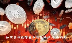 如何查询数字货币钱包地址：全面指南