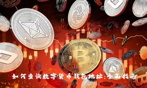 如何查询数字货币钱包地址：全面指南