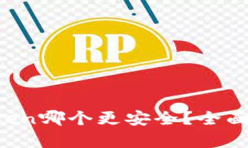  tp与imToken哪个更安全？全面解析与对比