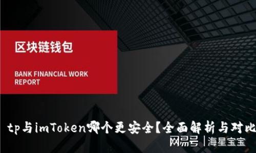  tp与imToken哪个更安全？全面解析与对比