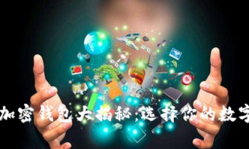 美国人常用的加密钱包大揭秘:选择你的数字资产保护神器