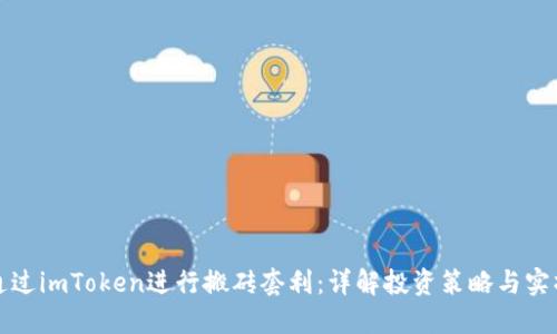 如何通过imToken进行搬砖套利:详解投资策略与实操技巧