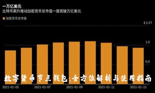 数字货币节点钱包：全方位解析与使用指南