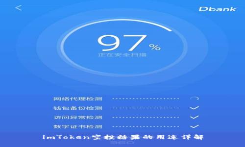 imToken空投糖果的用途详解