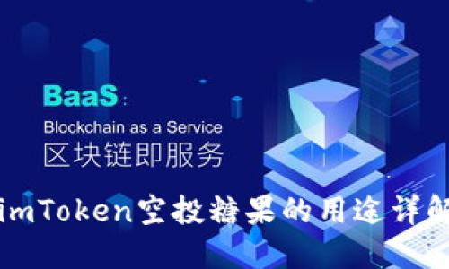 imToken空投糖果的用途详解