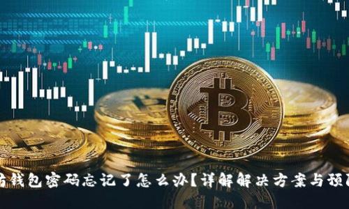 以太坊钱包密码忘记了怎么办?详解解决方案与预防措施