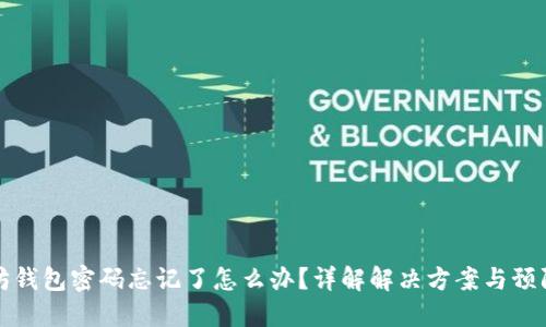 以太坊钱包密码忘记了怎么办?详解解决方案与预防措施