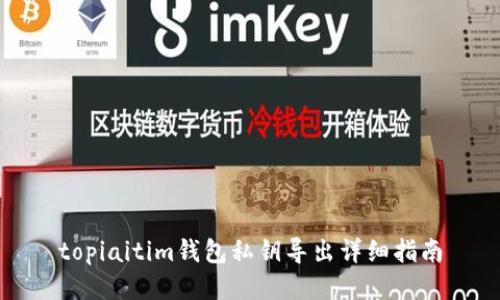 topiaitim钱包私钥导出详细指南