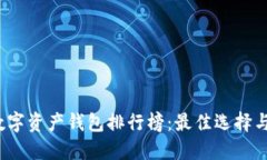2023年数字资产钱包排行榜:最佳选择与使用指南