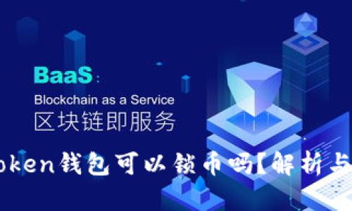 imToken钱包可以锁币吗?解析与指南