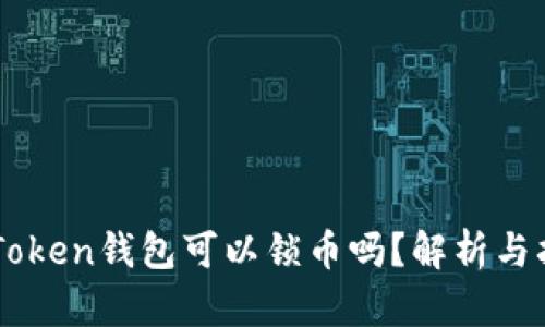 imToken钱包可以锁币吗?解析与指南