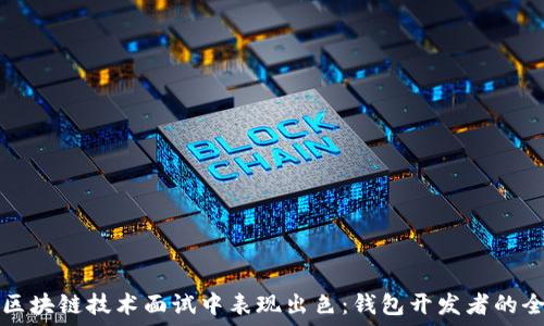   
如何在区块链技术面试中表现出色：钱包开发者的全面指南
