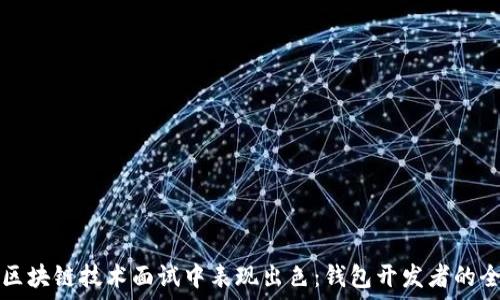   
如何在区块链技术面试中表现出色：钱包开发者的全面指南
