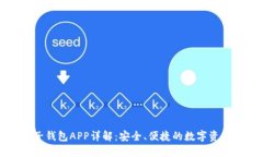 五行币电子钱包APP详解:安全、便捷的数字资产