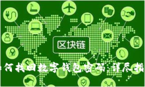 如何找回数字钱包密码:详尽指南