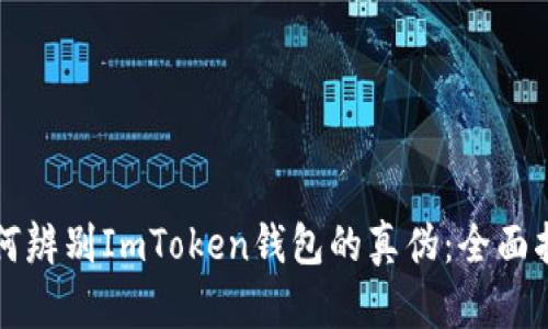 如何辨别ImToken钱包的真伪：全面指南