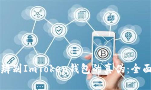 如何辨别ImToken钱包的真伪：全面指南