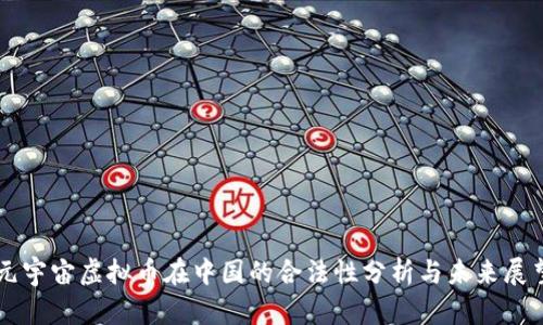 元宇宙虚拟币在中国的合法性分析与未来展望