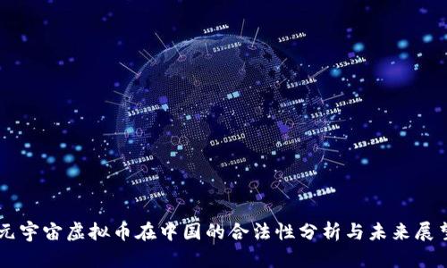 元宇宙虚拟币在中国的合法性分析与未来展望