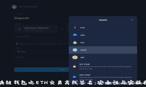 区块链钱包之ETH交易离线签名:安全性与实操指南