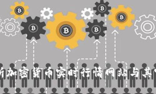 全面解析加密货币实时行情网站与其官方平台