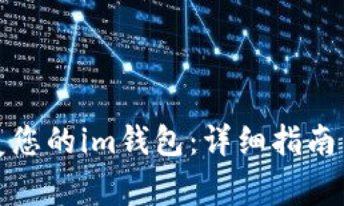 如何有效地恢复您的im钱包：详细指南与常见问题解答