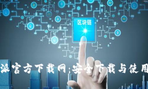 比特派官方下载网：安全下载与使用指南