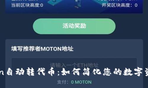imToken自动转代币：如何简化您的数字资产管理