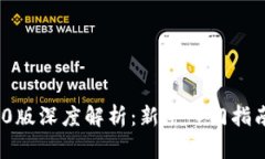 imToken 1.0版深度解析：新手入门指南与使用技巧