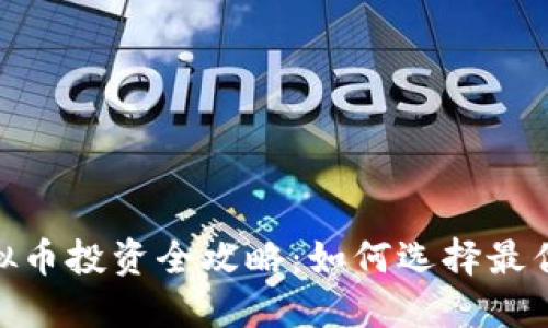 : 2023年虚拟币投资全攻略:如何选择最优的预估钱包?