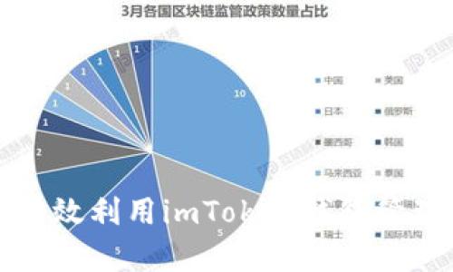 如何有效利用imToken钱包管理资产