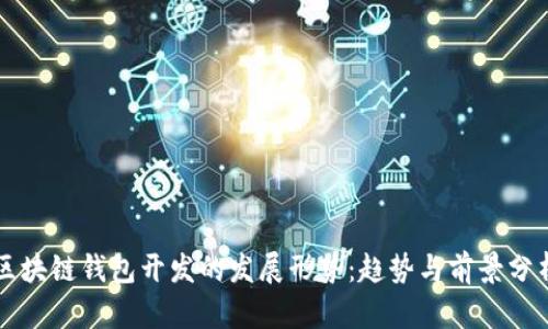 区块链钱包开发的发展形势:趋势与前景分析